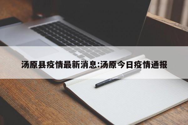 汤原县疫情最新消息:汤原今日疫情通报