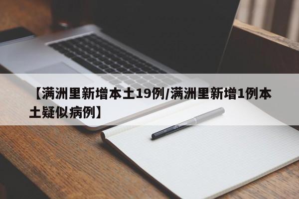 【满洲里新增本土19例/满洲里新增1例本土疑似病例】