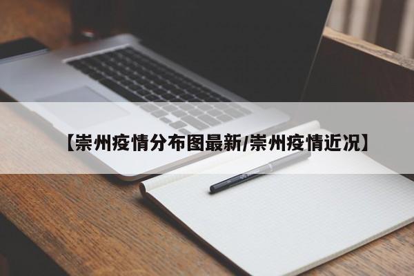 【崇州疫情分布图最新/崇州疫情近况】
