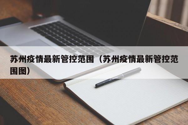 苏州疫情最新管控范围（苏州疫情最新管控范围图）