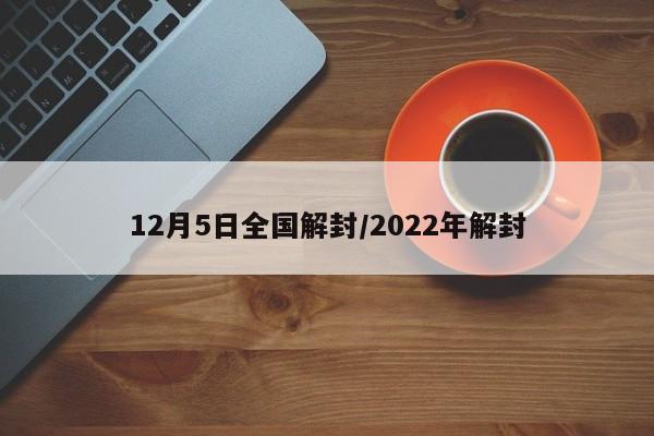 12月5日全国解封/2022年解封