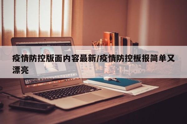 疫情防控版面内容最新/疫情防控板报简单又漂亮
