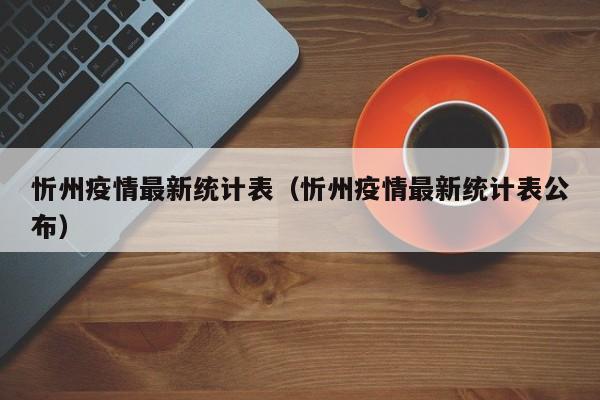 忻州疫情最新统计表（忻州疫情最新统计表公布）