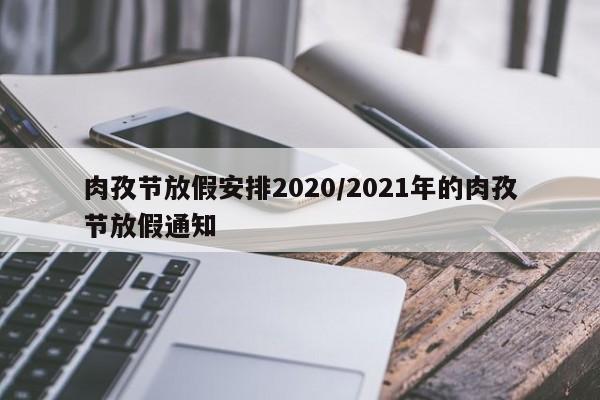 肉孜节放假安排2020/2021年的肉孜节放假通知