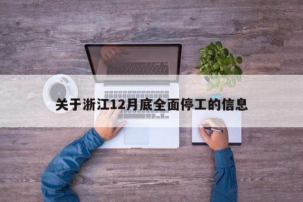 关于浙江12月底全面停工的信息