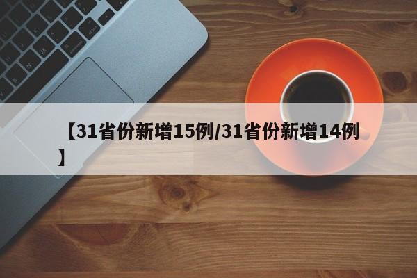 【31省份新增15例/31省份新增14例】