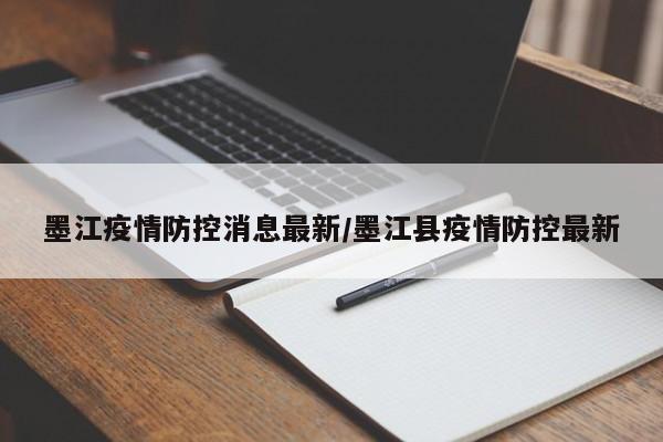 墨江疫情防控消息最新/墨江县疫情防控最新