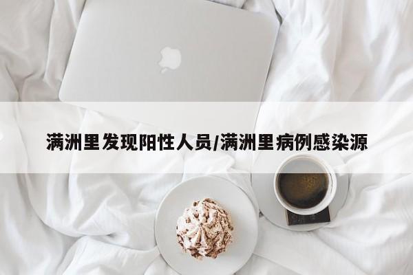 满洲里发现阳性人员/满洲里病例感染源