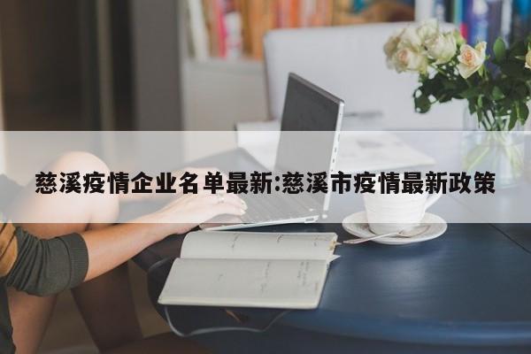 慈溪疫情企业名单最新:慈溪市疫情最新政策