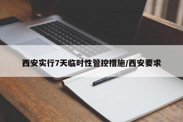 西安实行7天临时性管控措施/西安要求