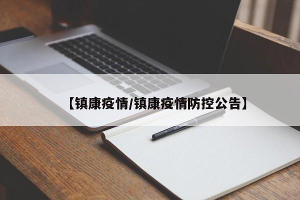 【镇康疫情/镇康疫情防控公告】