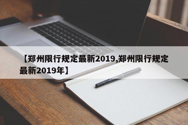 【郑州限行规定最新2019,郑州限行规定最新2019年】