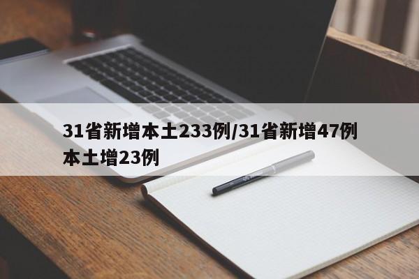 31省新增本土233例/31省新增47例本土增23例