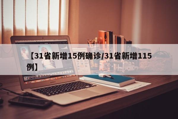 【31省新增15例确诊/31省新增115例】