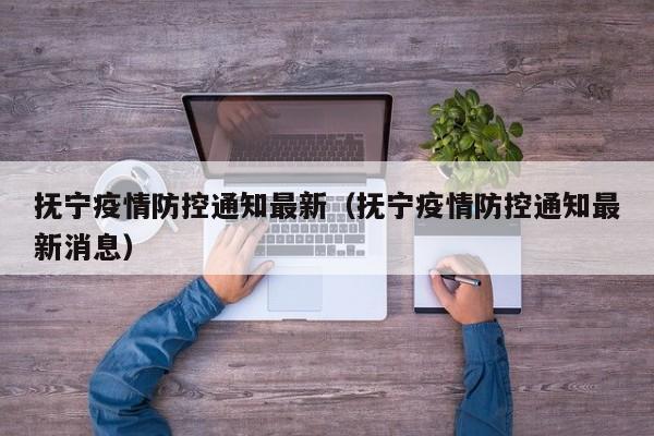 抚宁疫情防控通知最新(抚宁疫情防控通知最新消息)