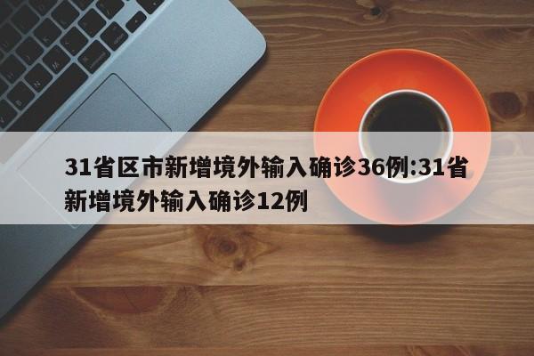 31省区市新增境外输入确诊36例:31省新增境外输入确诊12例