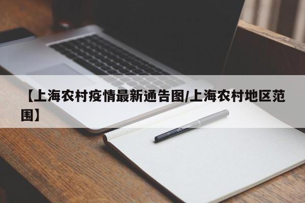 【上海农村疫情最新通告图/上海农村地区范围】