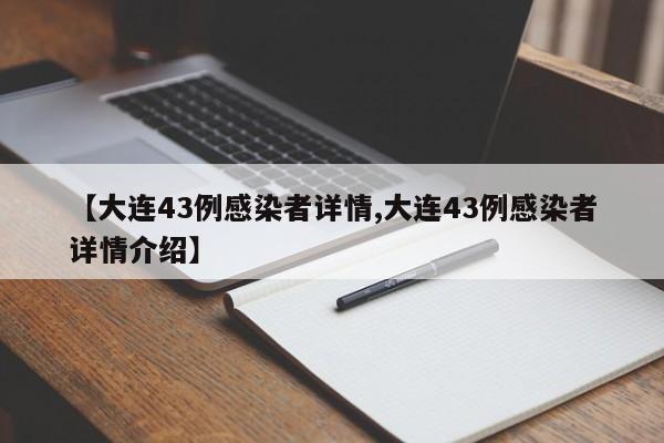 【大连43例感染者详情,大连43例感染者详情介绍】