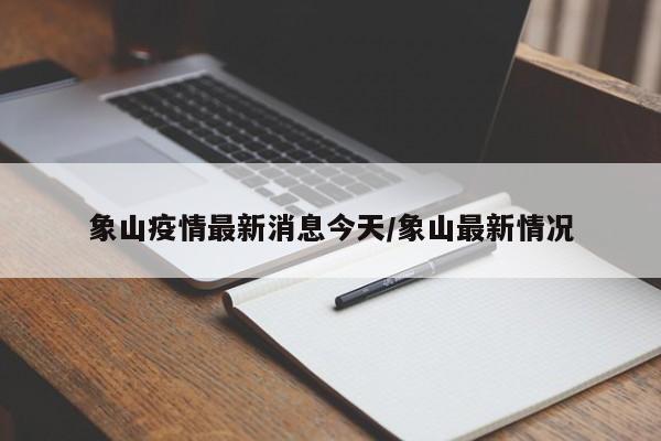象山疫情最新消息今天/象山最新情况