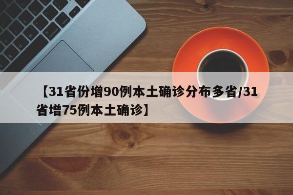 【31省份增90例本土确诊分布多省/31省增75例本土确诊】