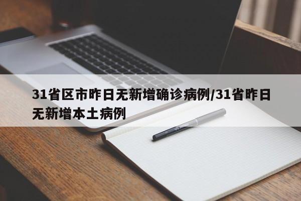 31省区市昨日无新增确诊病例/31省昨日无新增本土病例