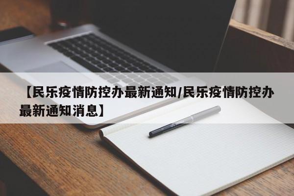 【民乐疫情防控办最新通知/民乐疫情防控办最新通知消息】