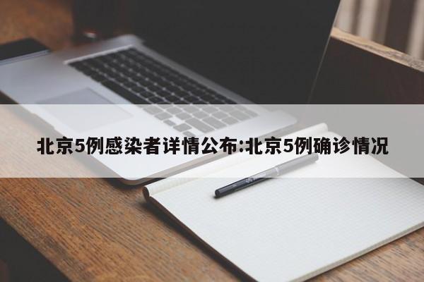 北京5例感染者详情公布:北京5例确诊情况