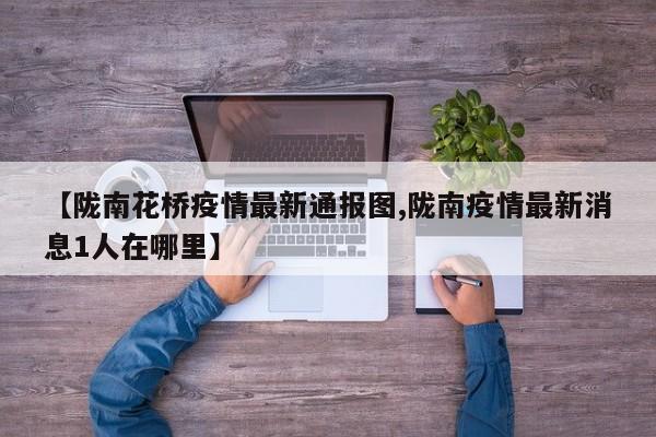 【陇南花桥疫情最新通报图,陇南疫情最新消息1人在哪里】
