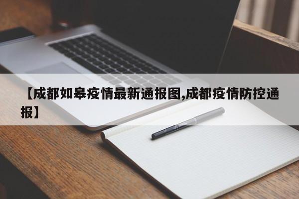【成都如皋疫情最新通报图,成都疫情防控通报】