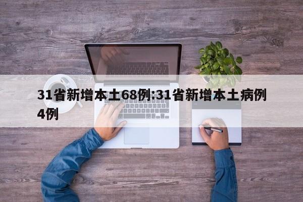 31省新增本土68例:31省新增本土病例4例
