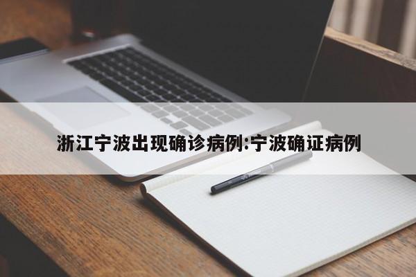 浙江宁波出现确诊病例:宁波确证病例