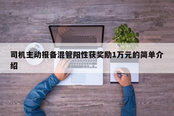 司机主动报备混管阳性获奖励1万元的简单介绍