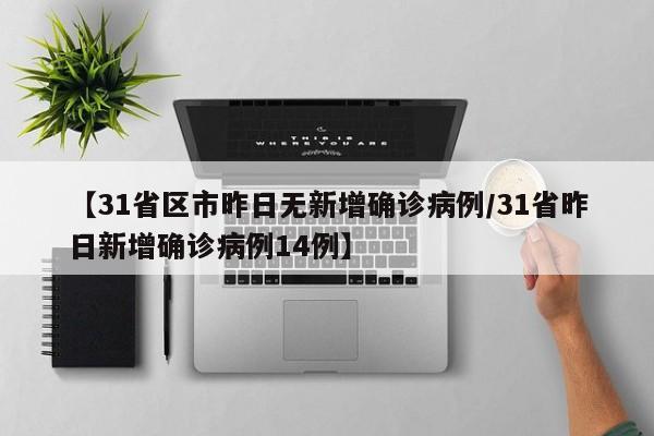 【31省区市昨日无新增确诊病例/31省昨日新增确诊病例14例】