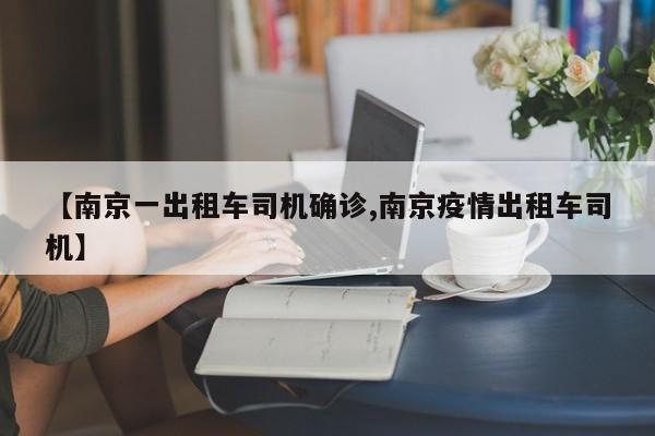 【南京一出租车司机确诊,南京疫情出租车司机】