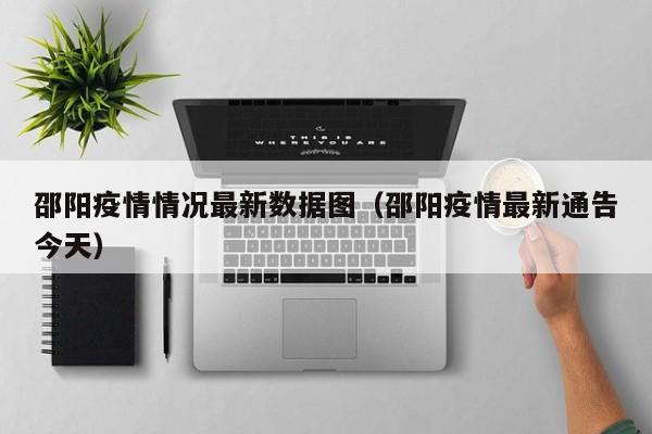 邵阳疫情情况最新数据图(邵阳疫情最新通告今天)
