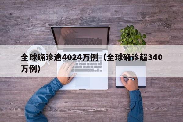 全球确诊逾4024万例(全球确诊超340万例)