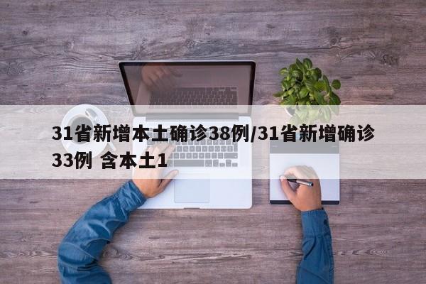 31省新增本土确诊38例/31省新增确诊33例 含本土1