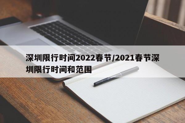 深圳限行时间2022春节/2021春节深圳限行时间和范围