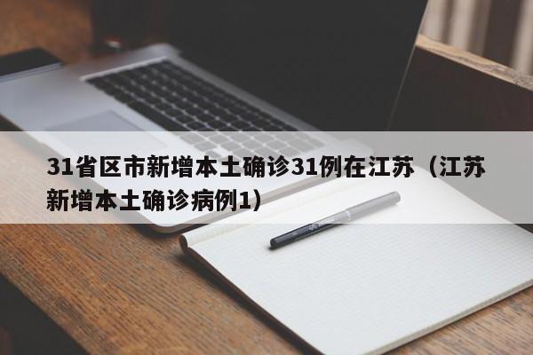 31省区市新增本土确诊31例在江苏(江苏新增本土确诊病例1)