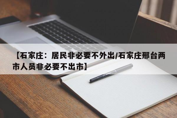 【石家庄：居民非必要不外出/石家庄邢台两市人员非必要不出市】
