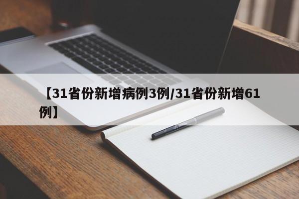 【31省份新增病例3例/31省份新增61例】