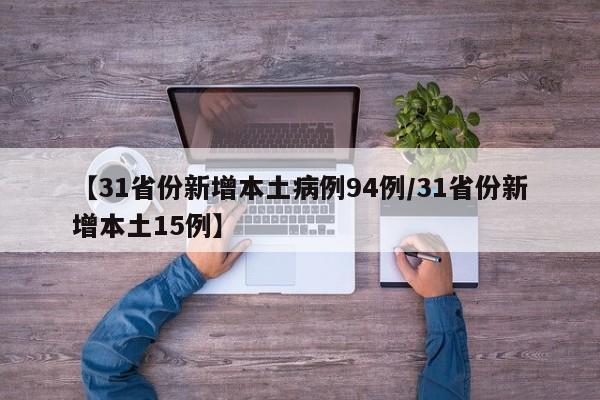【31省份新增本土病例94例/31省份新增本土15例】
