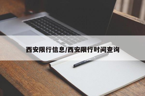 西安限行信息/西安限行时间查询