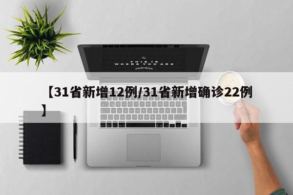 【31省新增12例/31省新增确诊22例】