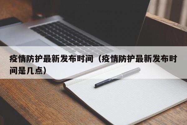 疫情防护最新发布时间(疫情防护最新发布时间是几点)