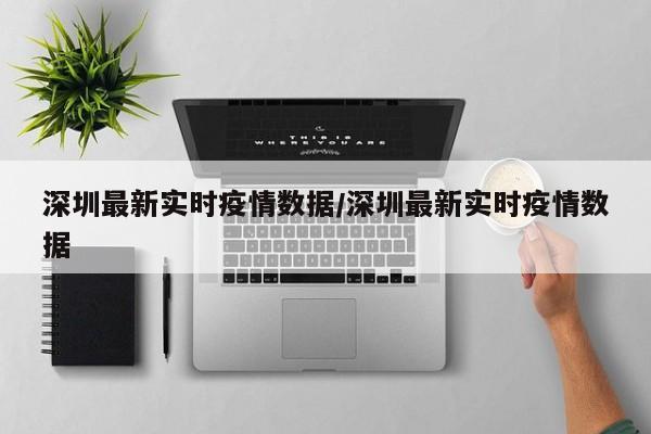 深圳最新实时疫情数据/深圳最新实时疫情数据