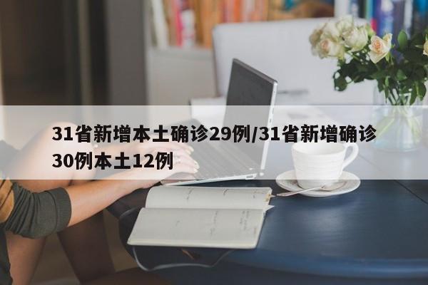 31省新增本土确诊29例/31省新增确诊30例本土12例