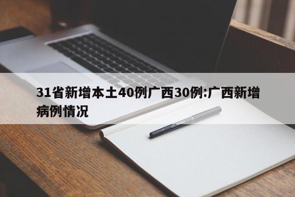 31省新增本土40例广西30例:广西新增病例情况