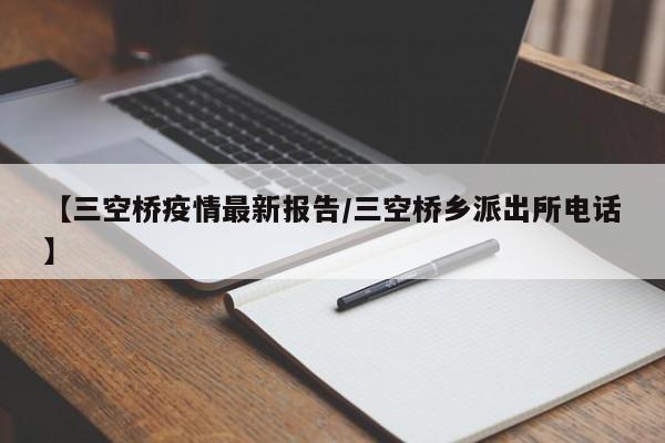 【三空桥疫情最新报告/三空桥乡派出所电话】