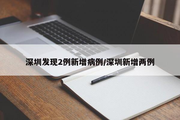 深圳发现2例新增病例/深圳新增两例